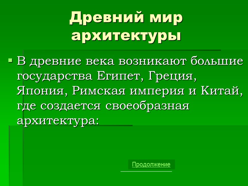 Древний мир архитектуры В древние века возникают большие государства Египет, Греция, Япония, Римская империя